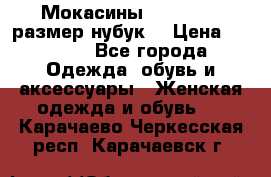 Мокасины RiaRosa 40 размер нубук  › Цена ­ 2 000 - Все города Одежда, обувь и аксессуары » Женская одежда и обувь   . Карачаево-Черкесская респ.,Карачаевск г.